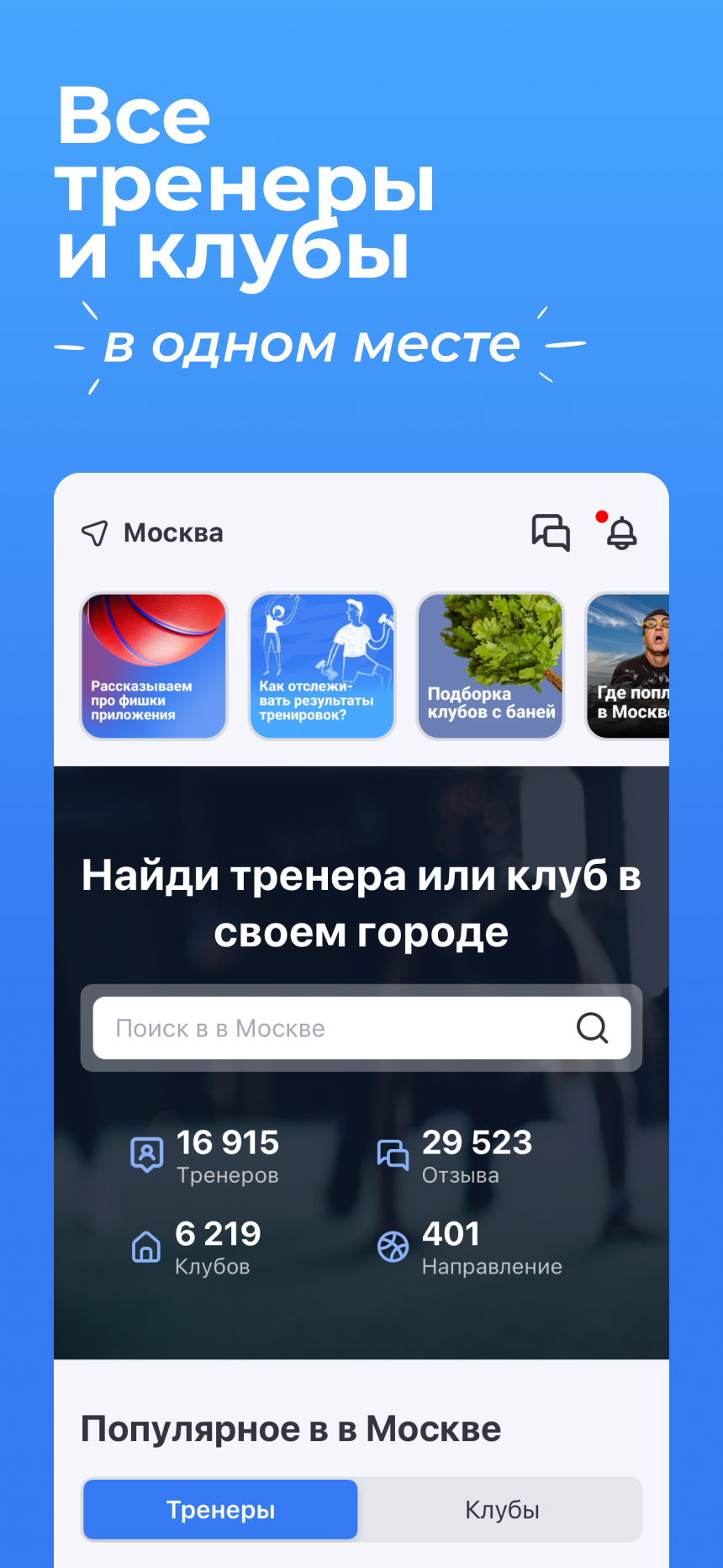 TRENERA.RU mobile app showing trainer and club discovery in Moscow